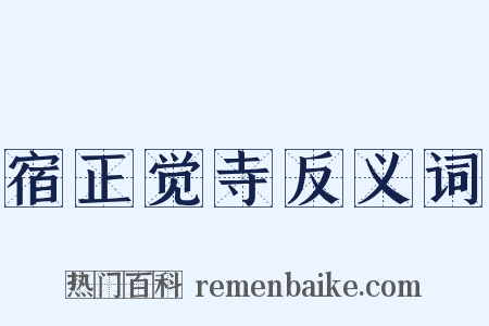 宿正觉寺反义词是什么意思的图片